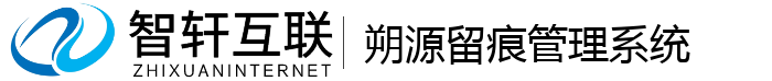 朔源留痕管理系统